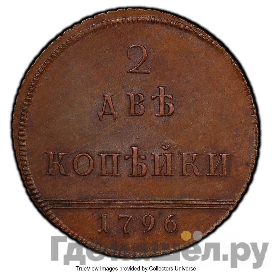 2 копейки 1796 года