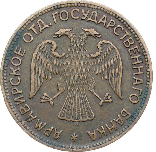 3 рубля 1918 года