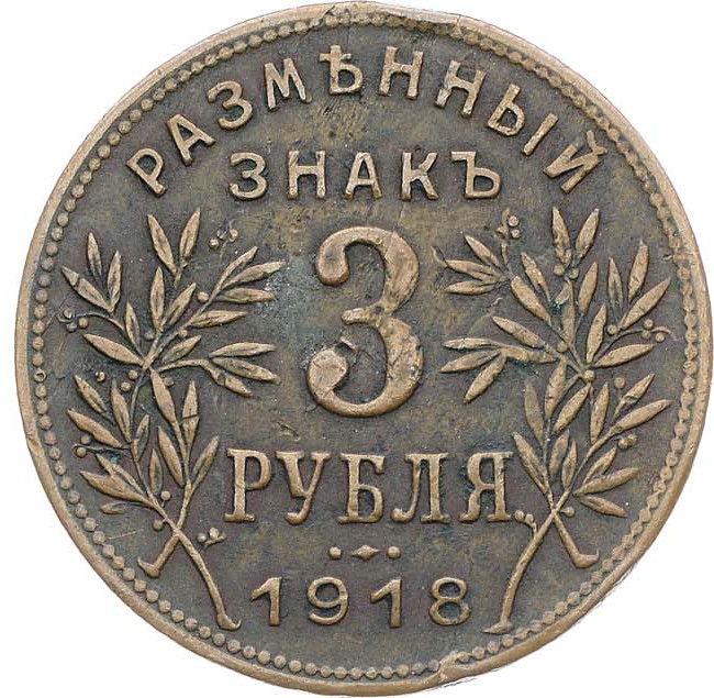 3 рубля 1918 года
