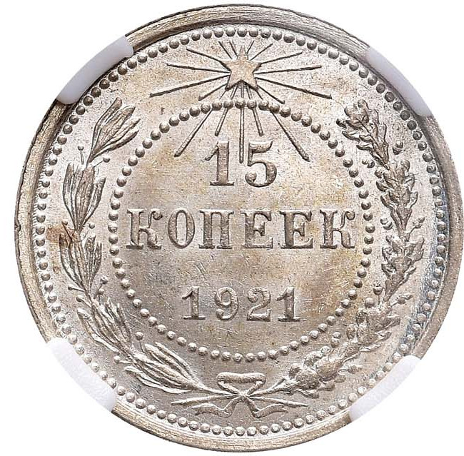 15 копеек 1921 года РСФСР