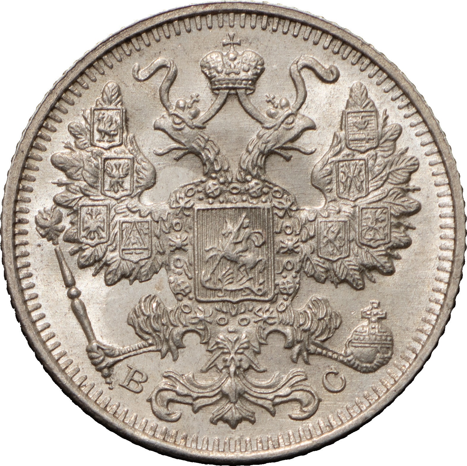 15 копеек 1915 года ВС