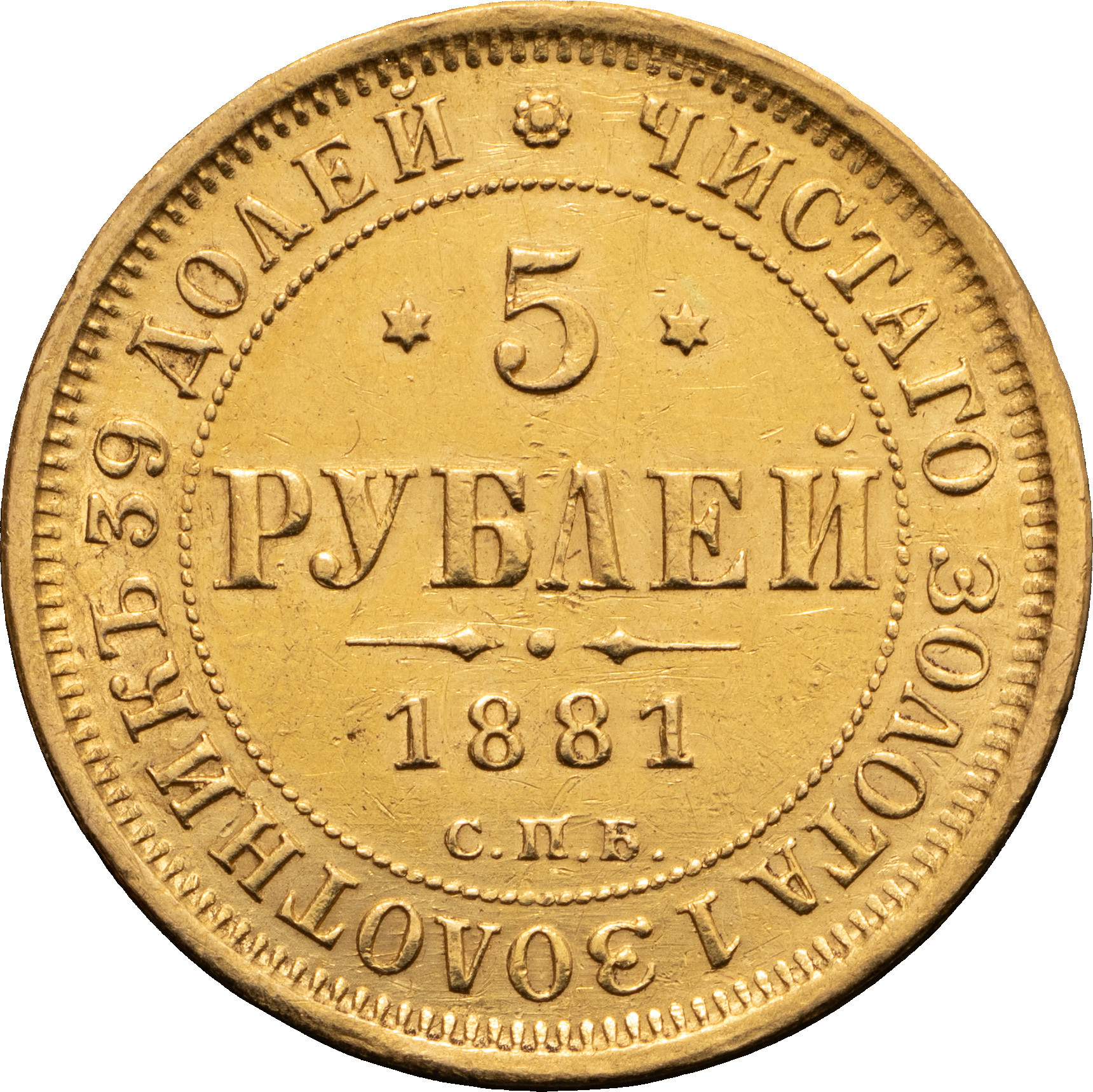 5 рублей 1881 года СПБ НФ