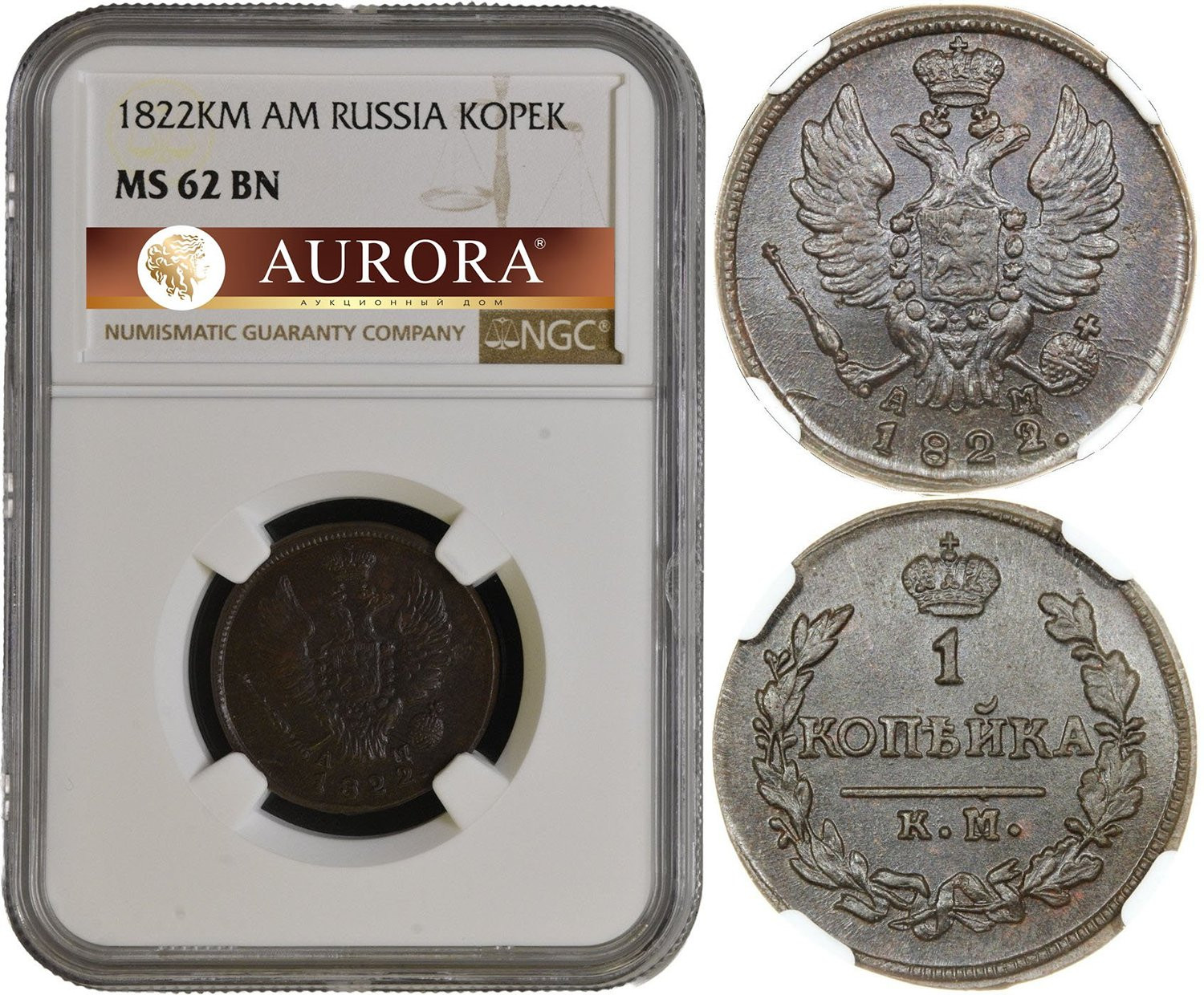 1 копейка 1822 года