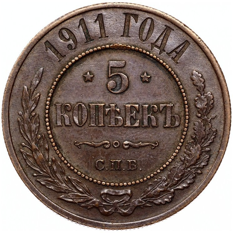 5 копеек 1911 года