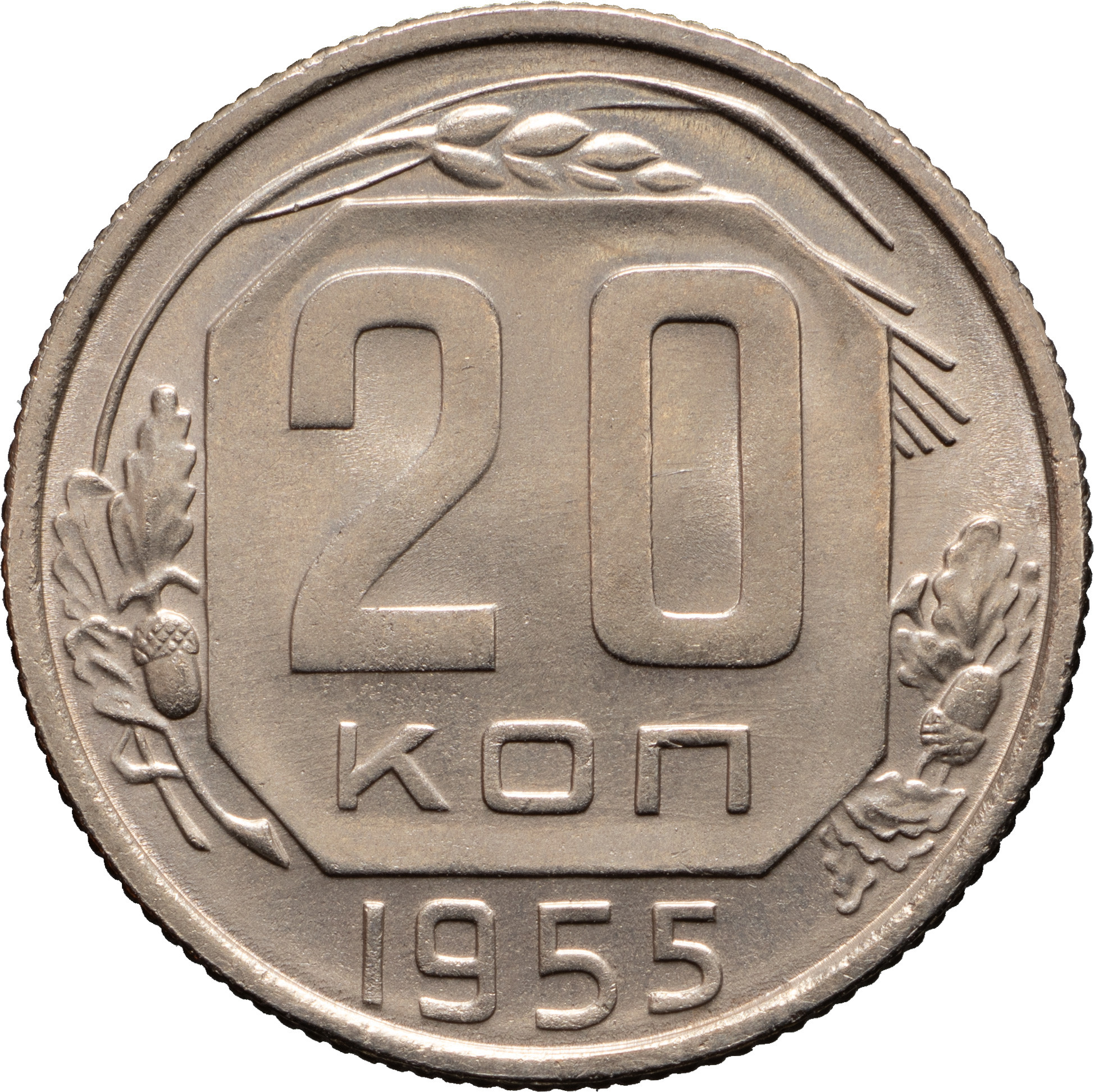 20 копеек 1955 года