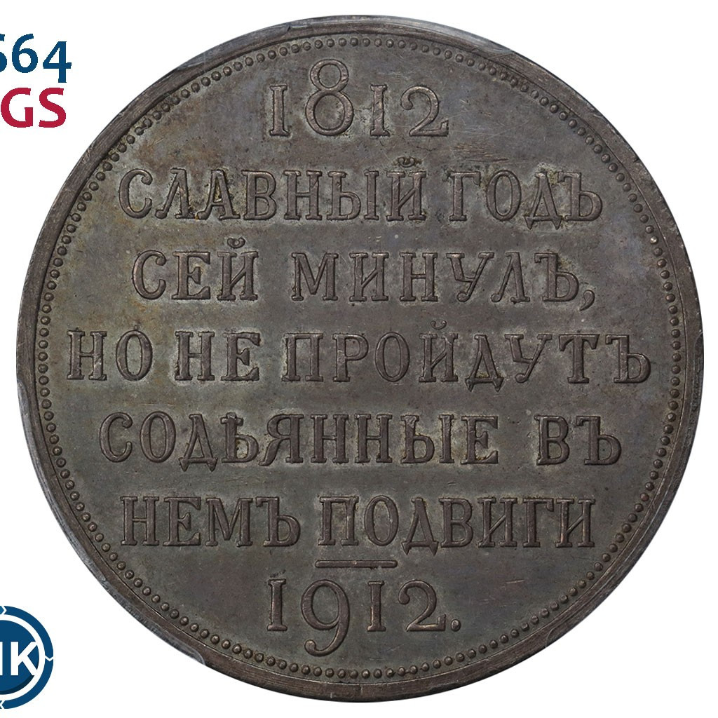1 рубль 1912 года ЭБ В память 100-летия Отечественной войны 1812 года