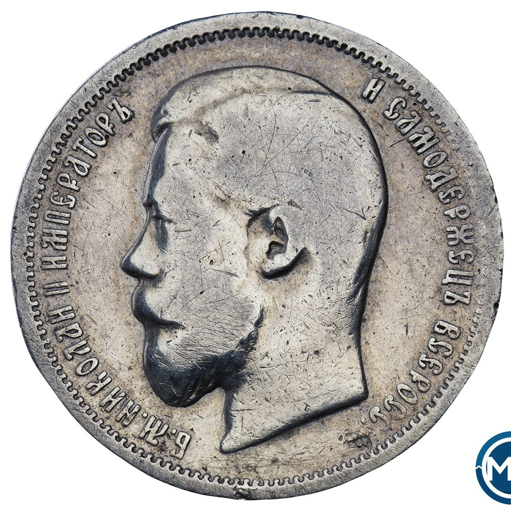 50 копеек 1899 года