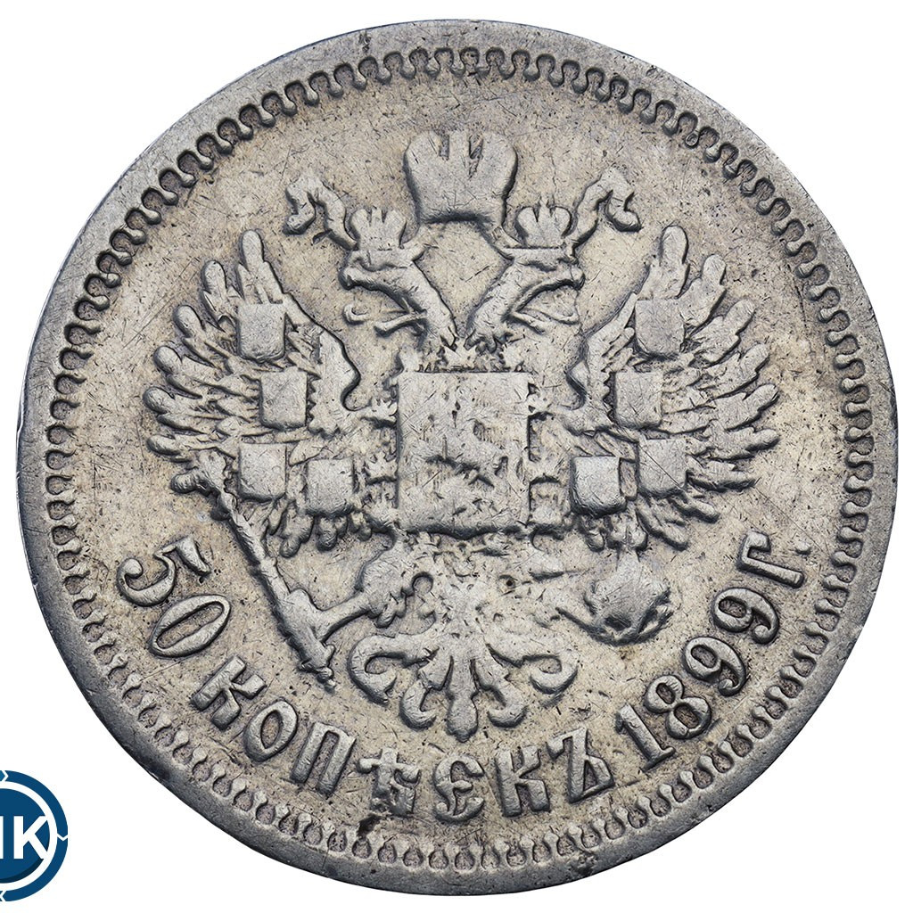 50 копеек 1899 года