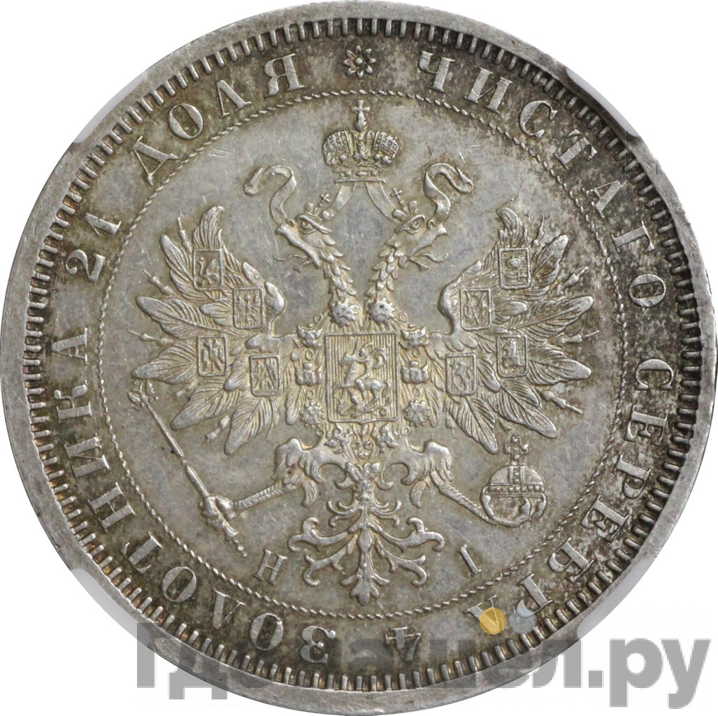 1 рубль 1868 года СПБ НI
