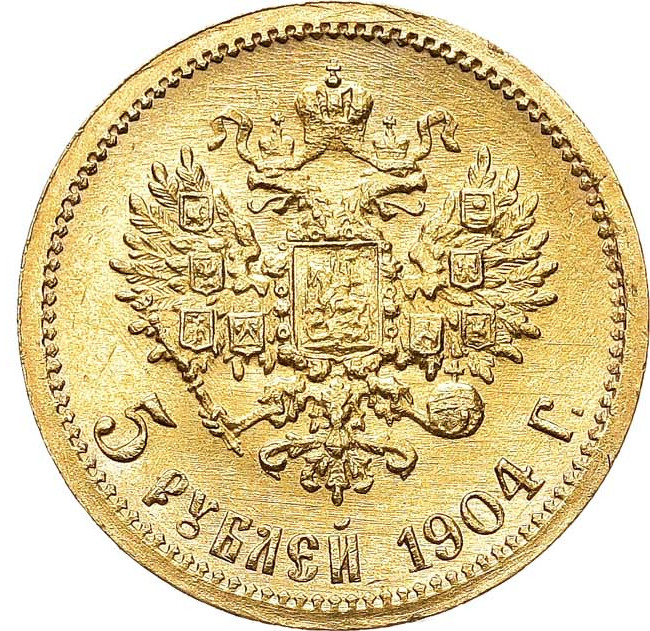 5 рублей 1904 года АР
