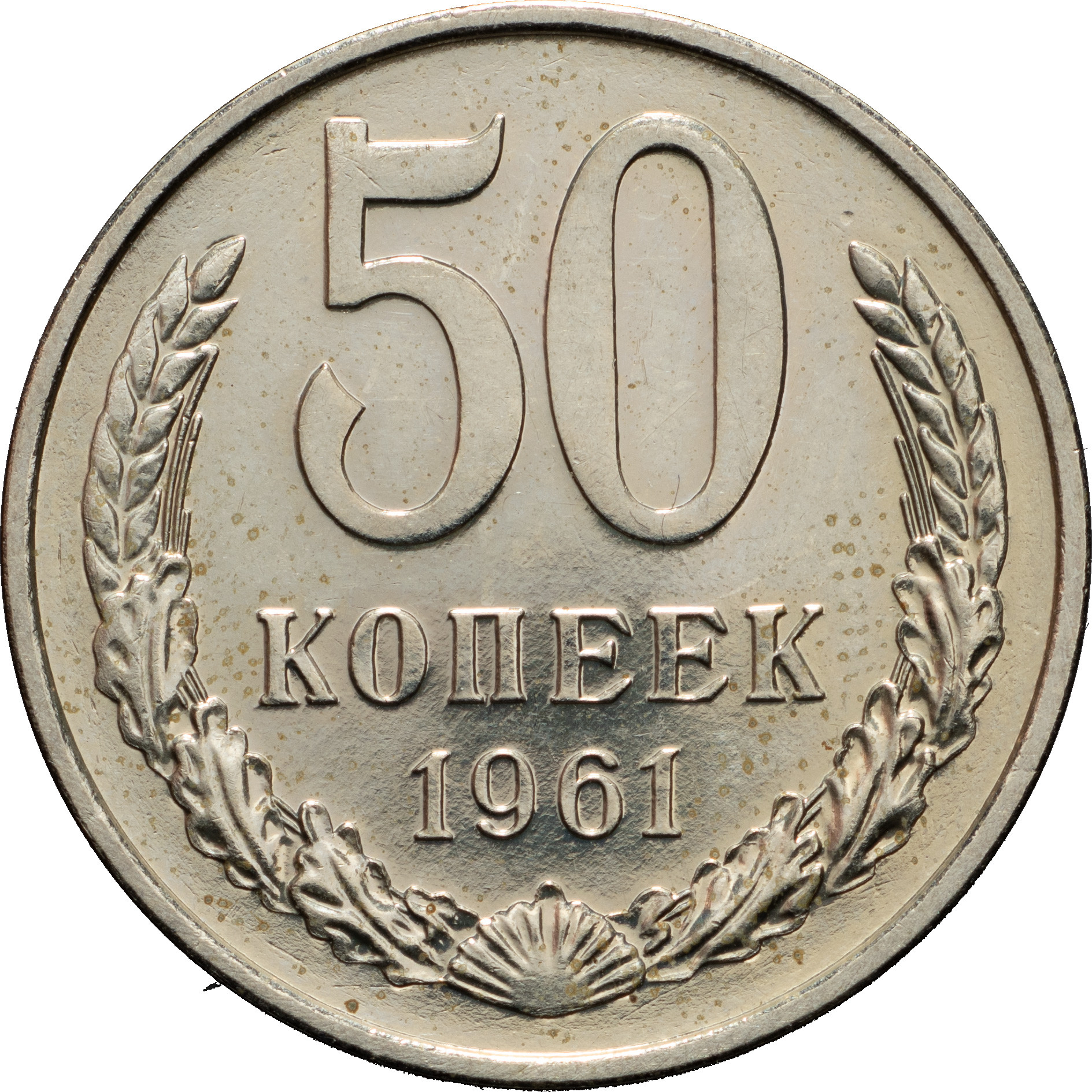 50 копеек 1961 года