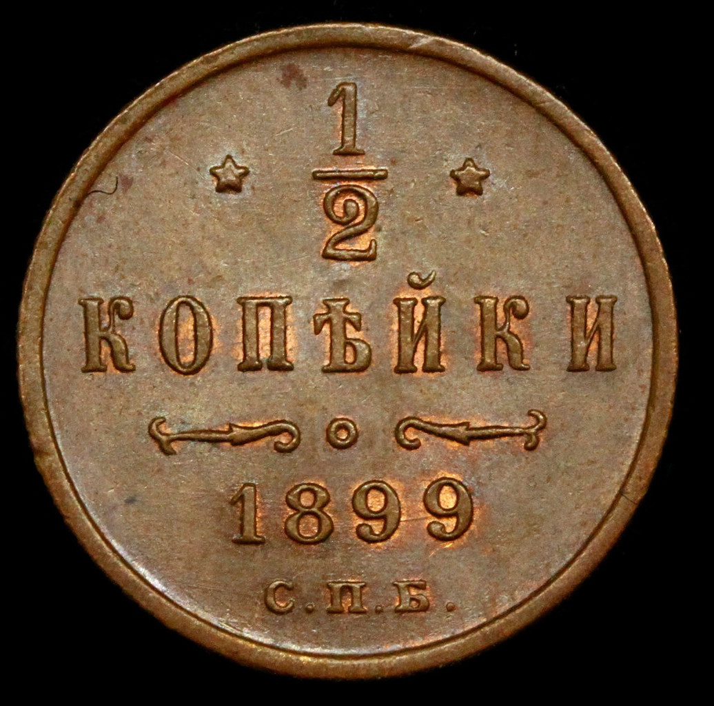 1/2 копейки 1899 года
