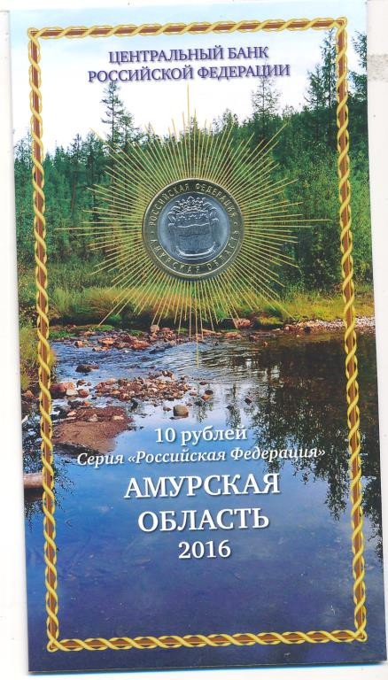 10 рублей 2016 года СПМД Российская Федерация Амурская область