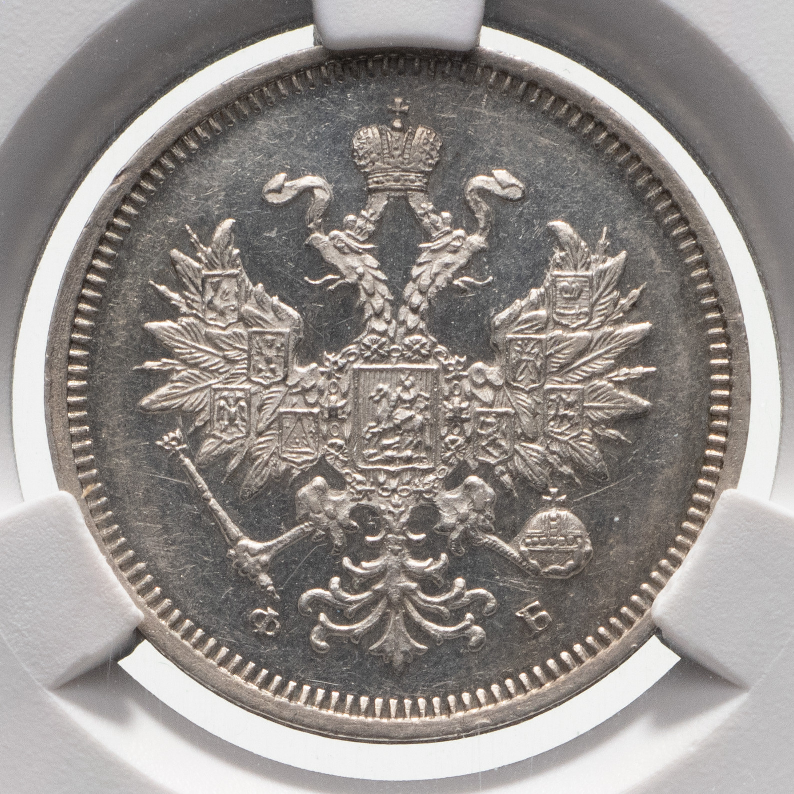 20 копеек 1859 года СПБ ФБ