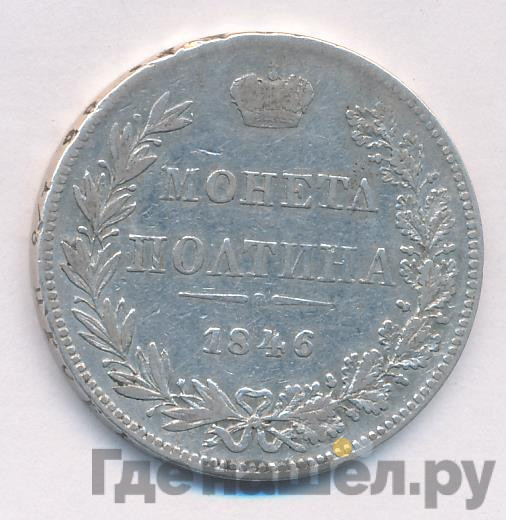 Полтина 1846 года