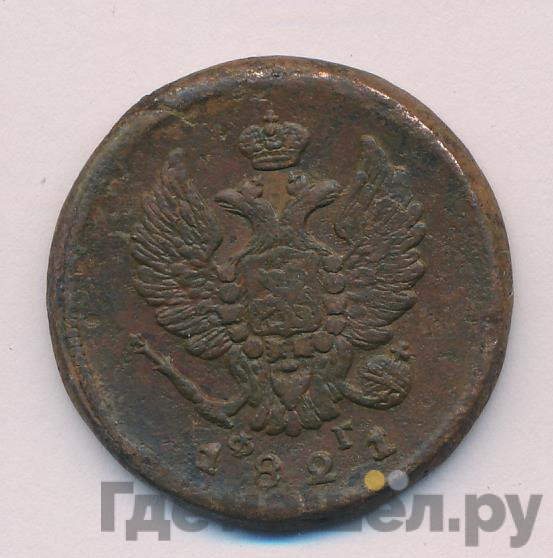 2 копейки 1821 года
