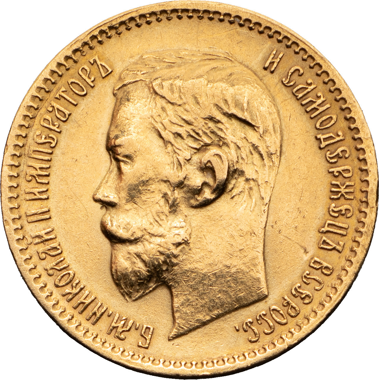 5 рублей 1900 года ФЗ