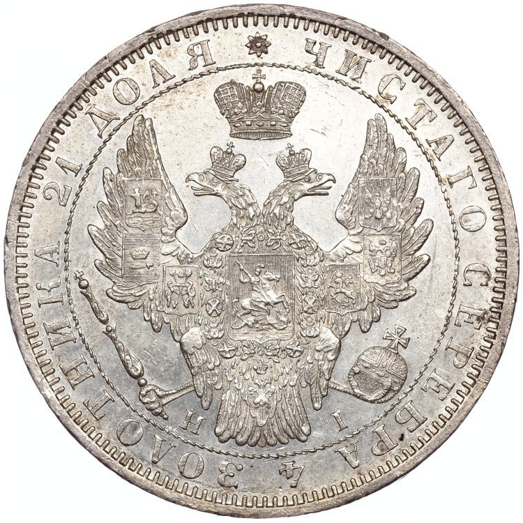 1 рубль 1853 года