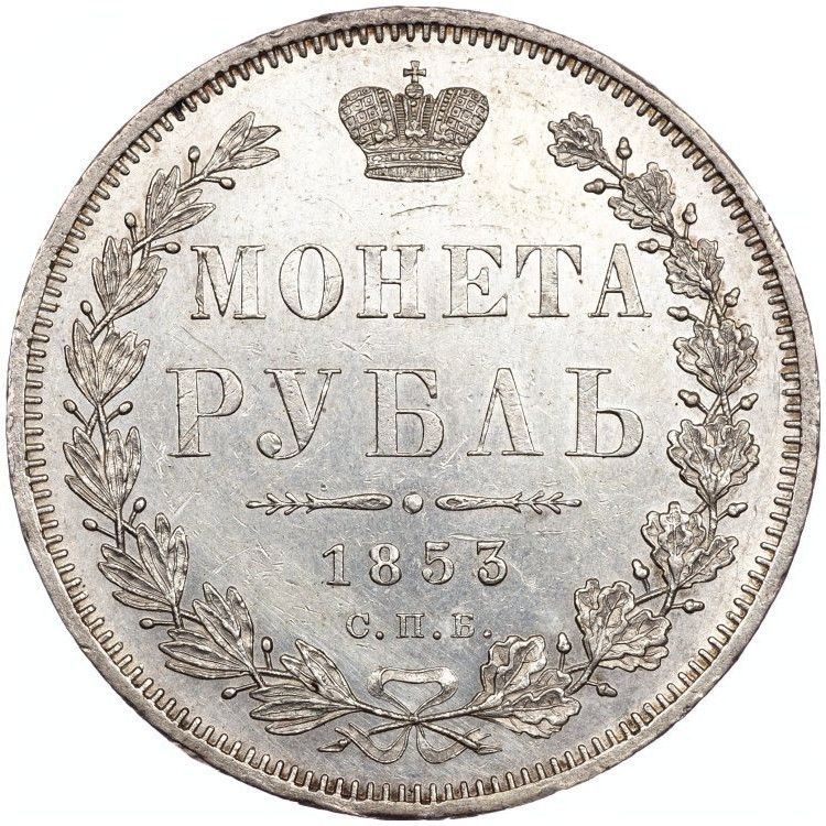 1 рубль 1853 года