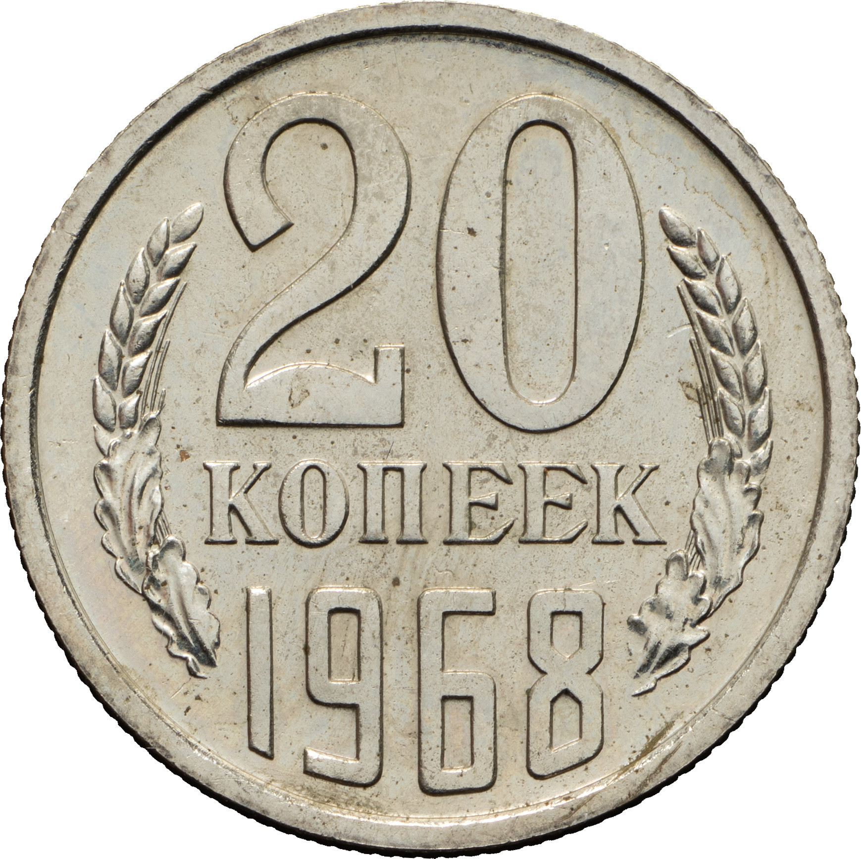 20 копеек 1968 года