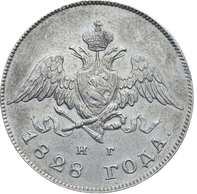 20 копеек 1828 года СПБ НГ
