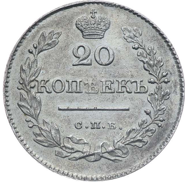 20 копеек 1828 года СПБ НГ