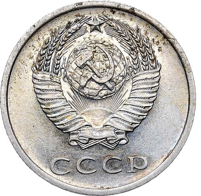 20 копеек 1967 года