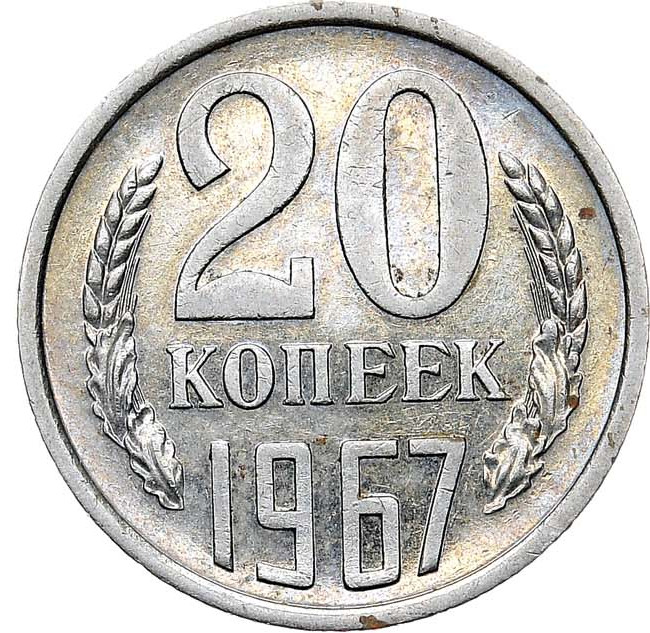 20 копеек 1967 года