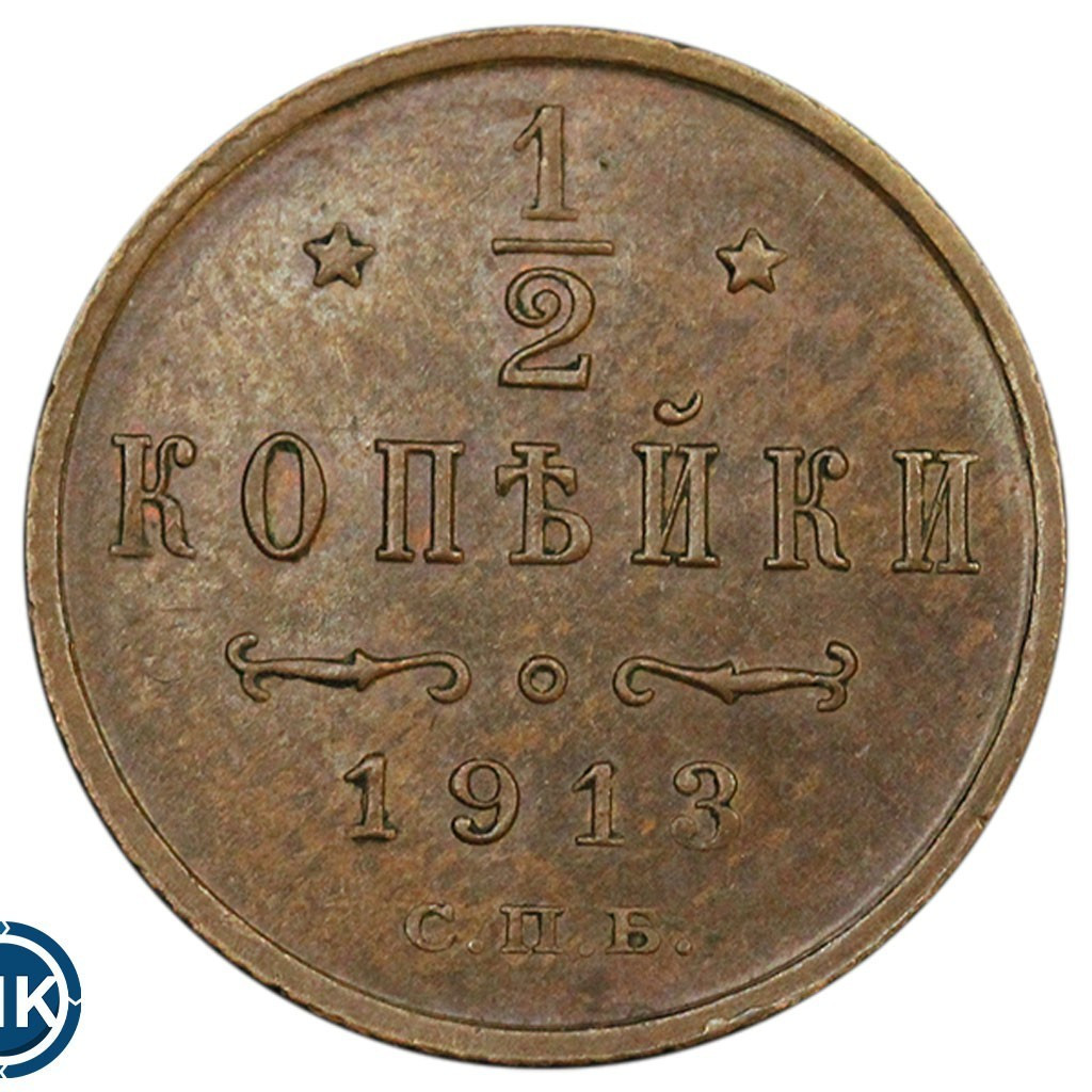 1/2 копейки 1913 года СПБ