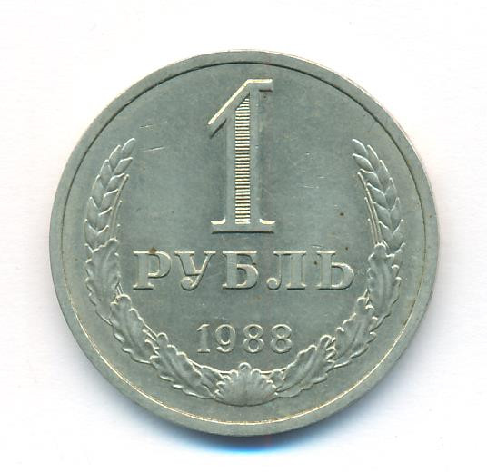 1 рубль 1988 года