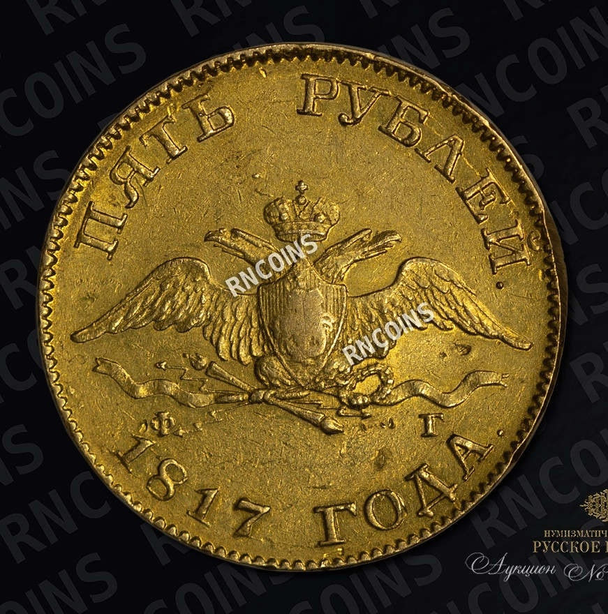 5 рублей 1817 года