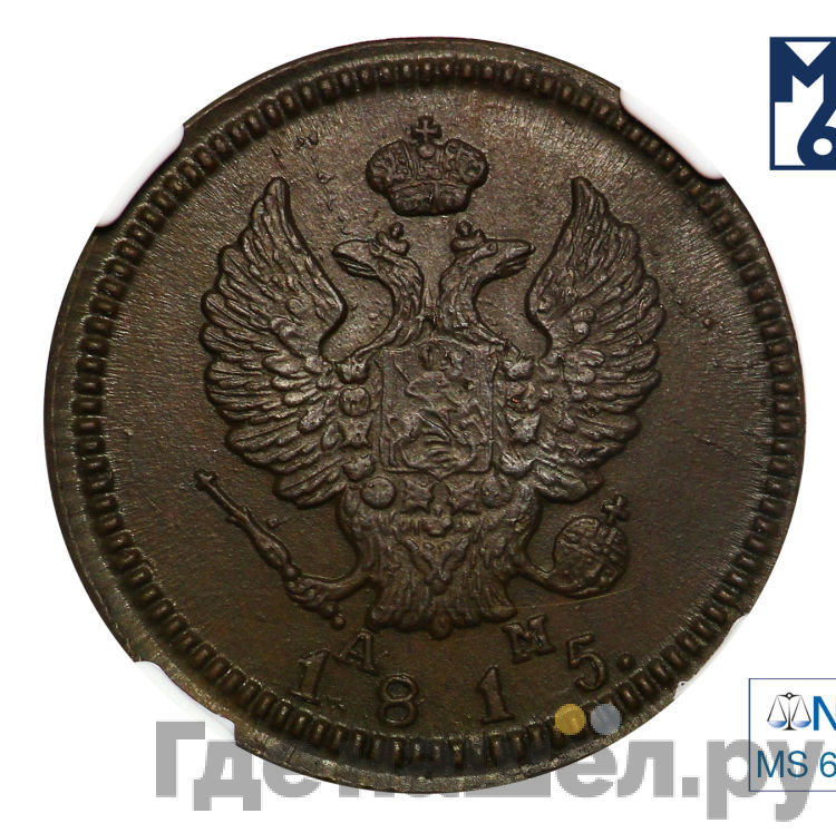 2 копейки 1815 года