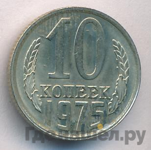 10 копеек 1975 года