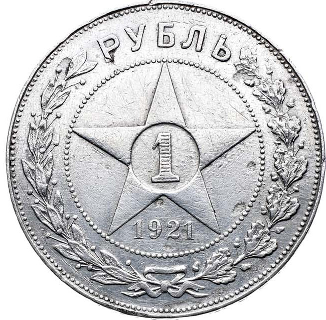 1 рубль 1921 года