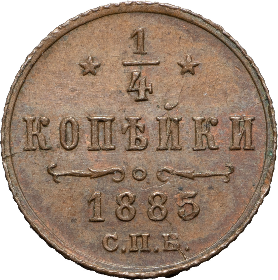 1/4 копейки 1885 года СПБ