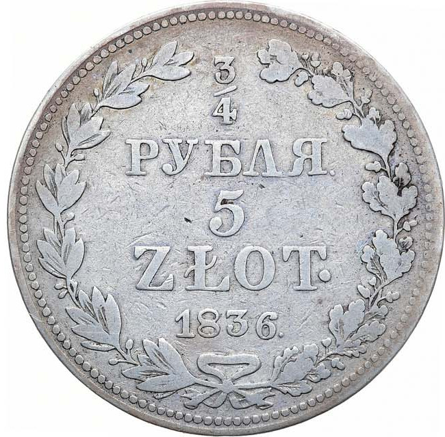 3/4 рубля - 5 злотых 1836 года