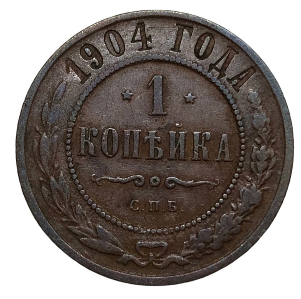 1 копейка 1904 года СПБ