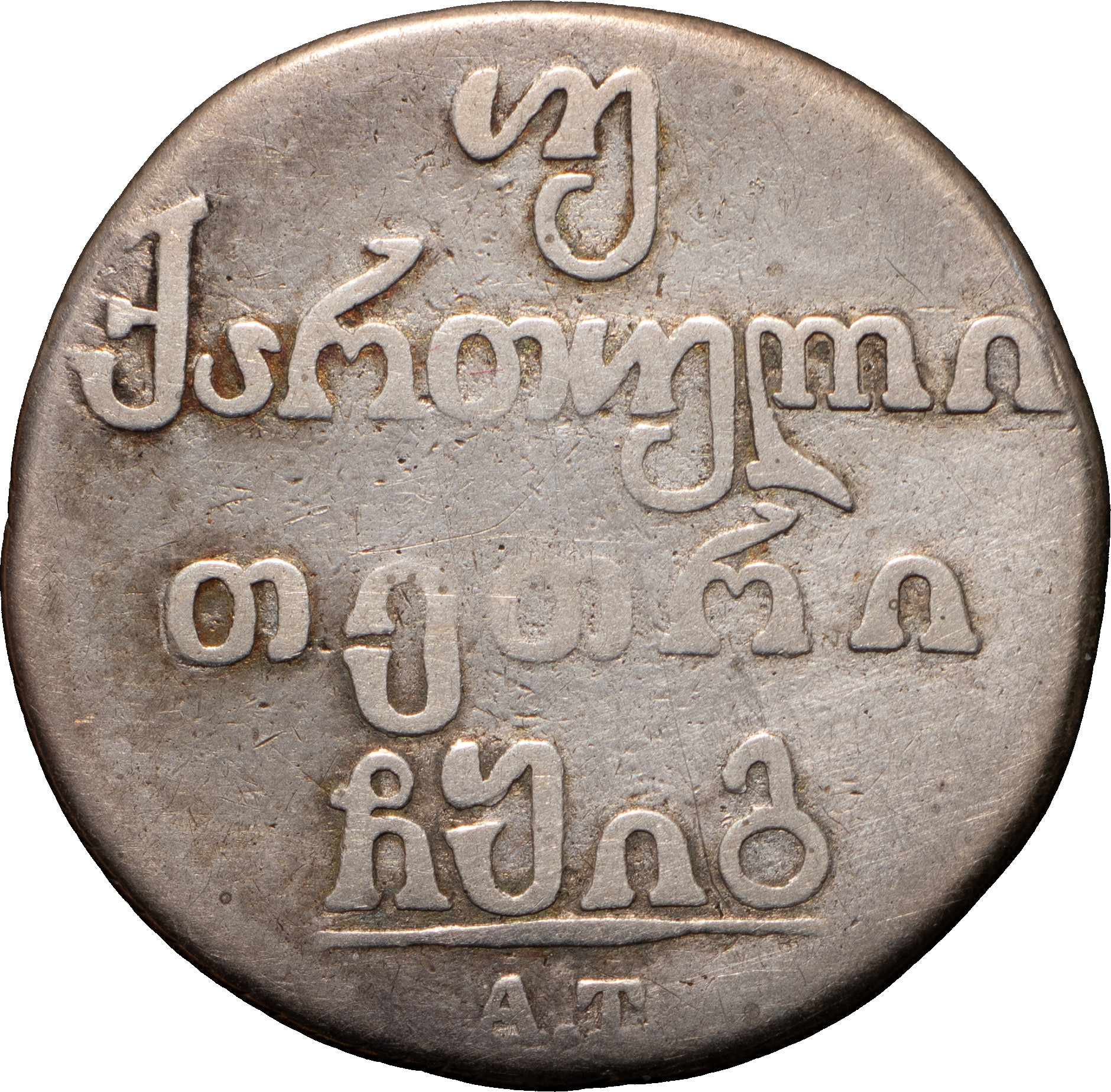 Двойной абаз 1813 года АТ Для Грузии