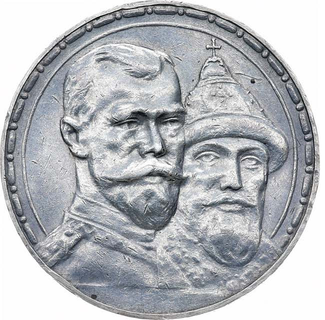 1 рубль 1913 года 300 лет Дому Романовых 1613-1913