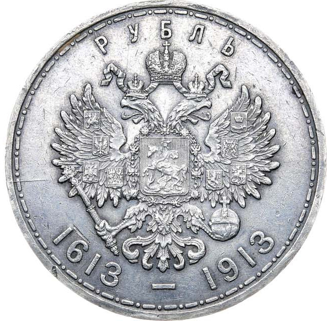 1 рубль 1913 года 300 лет Дому Романовых 1613-1913