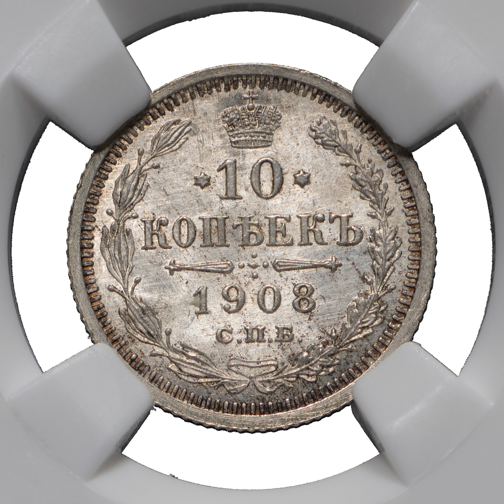 10 копеек 1908 года СПБ ЭБ