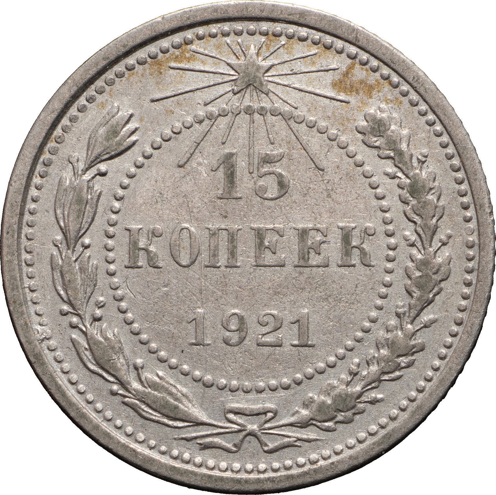 15 копеек 1921 года РСФСР