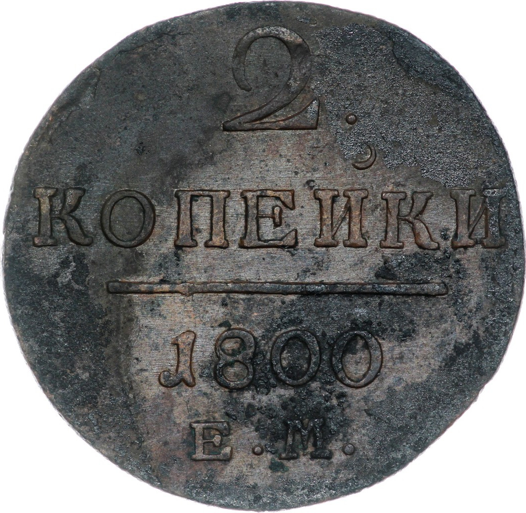 2 копейки 1800 года