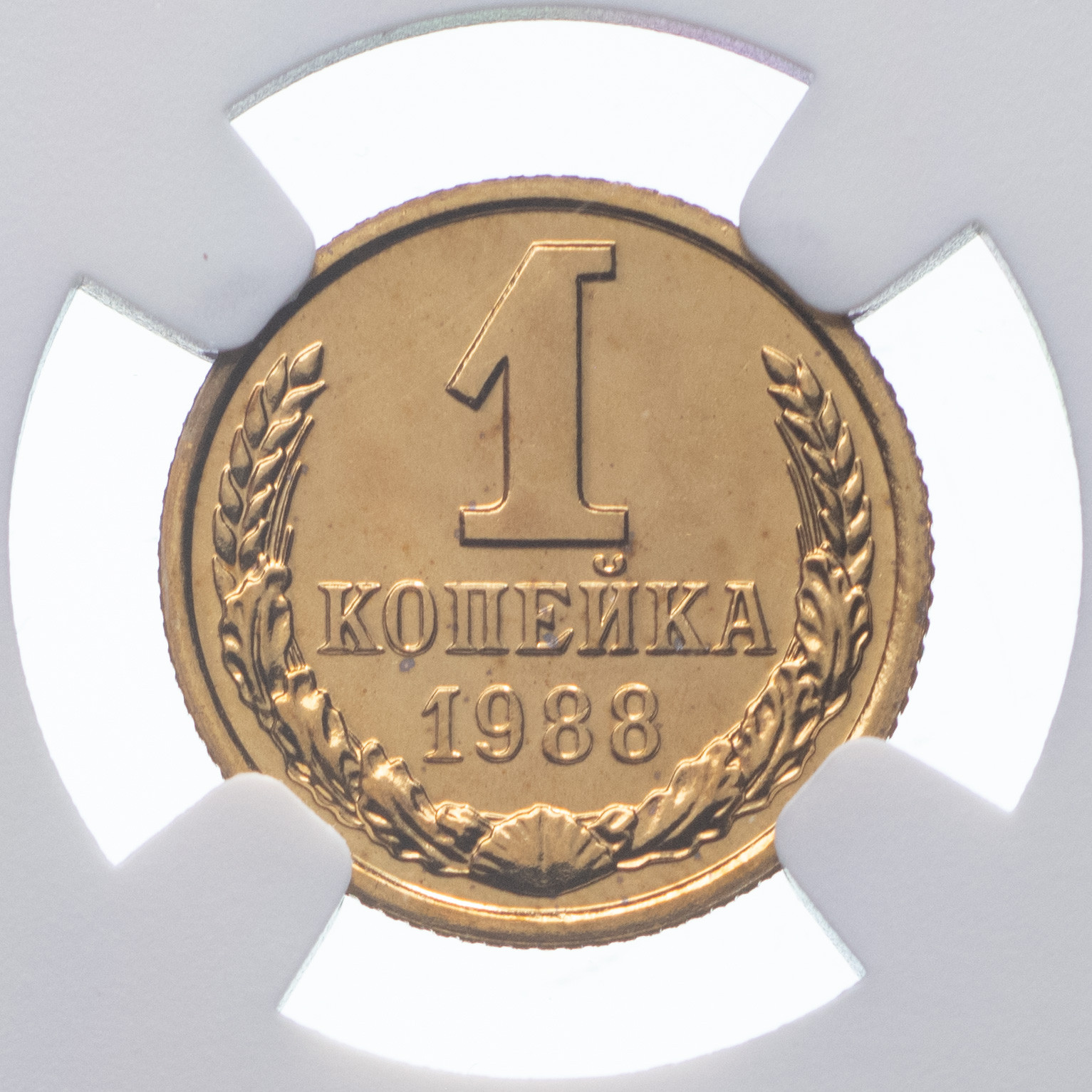 1 копейка 1988 года