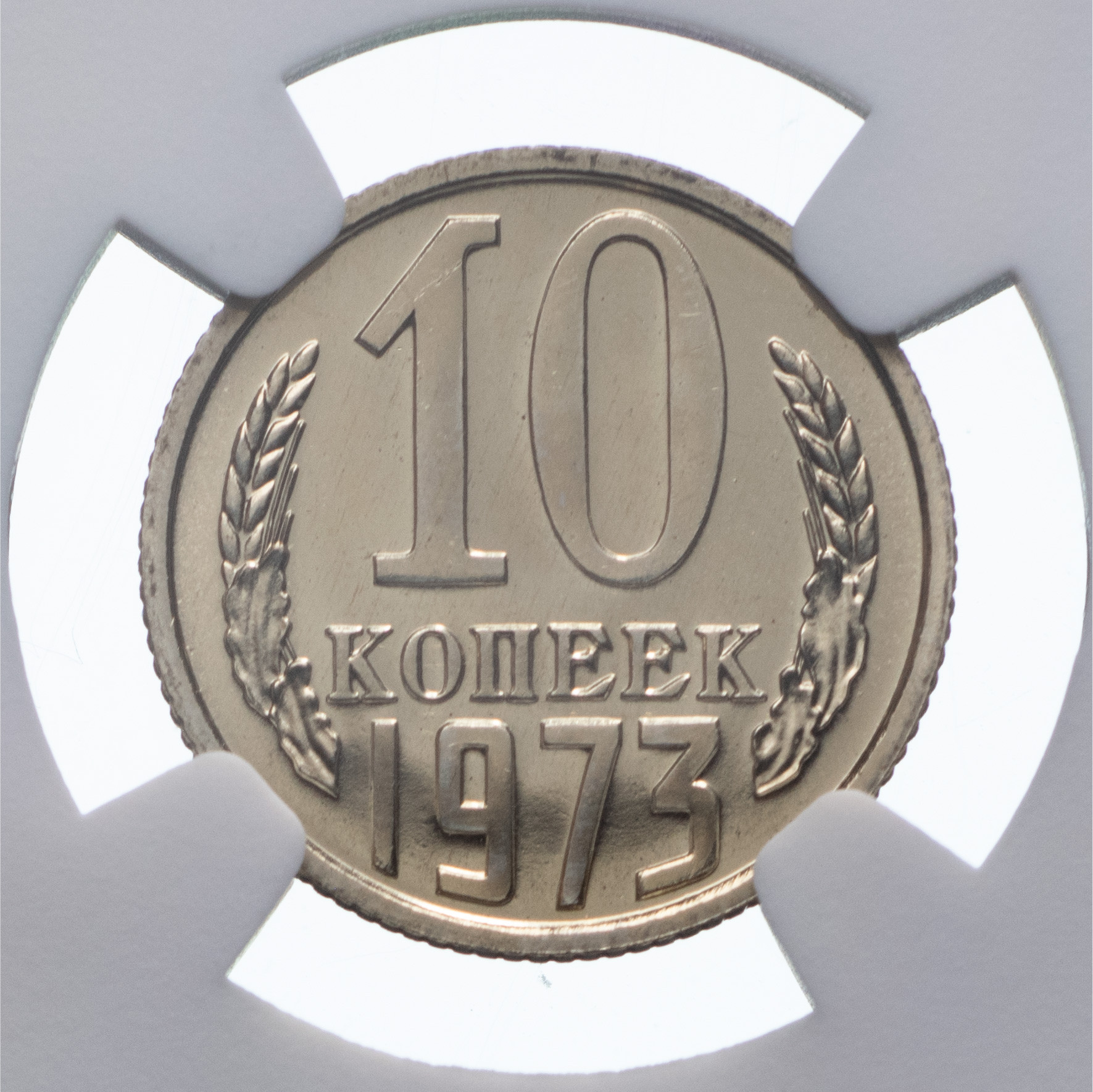10 копеек 1973 года