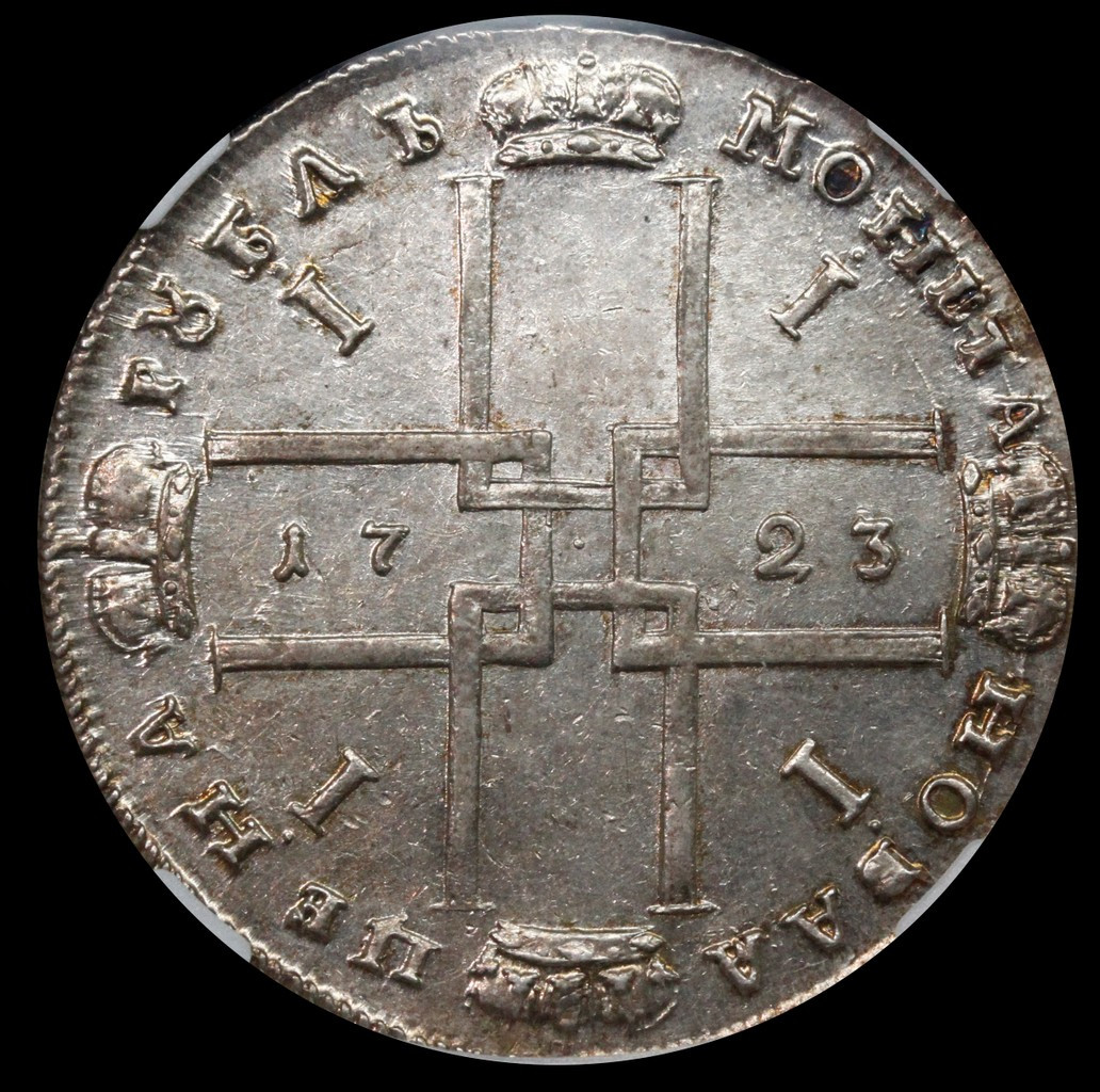 1 рубль 1723 года