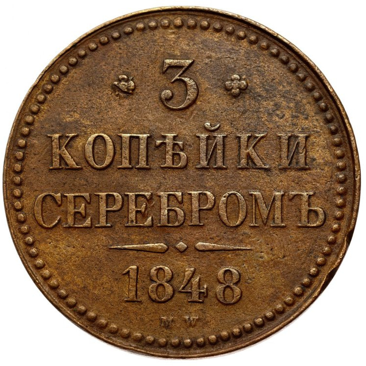 3 копейки 1848 года МW
