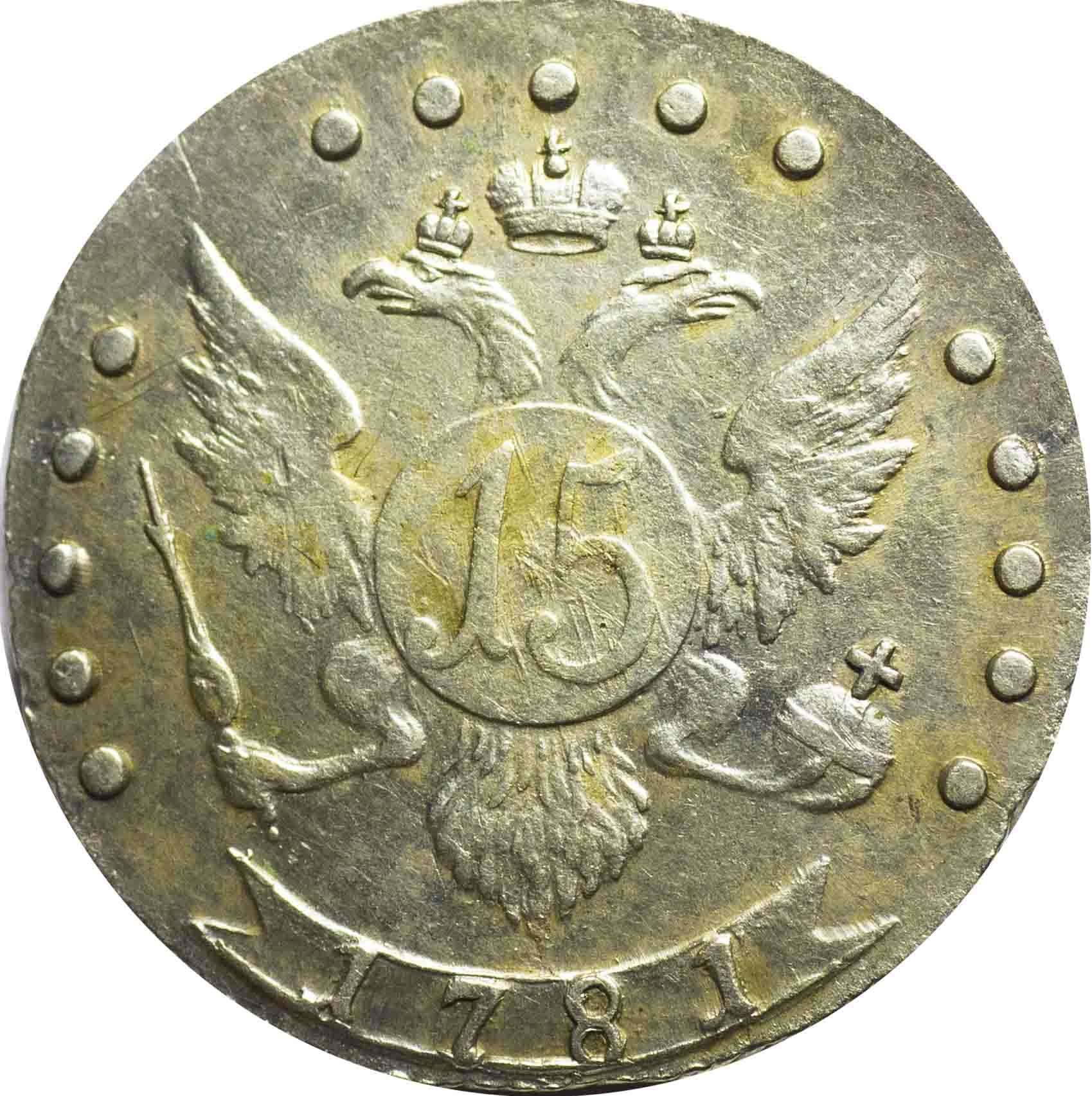 15 копеек 1781 года