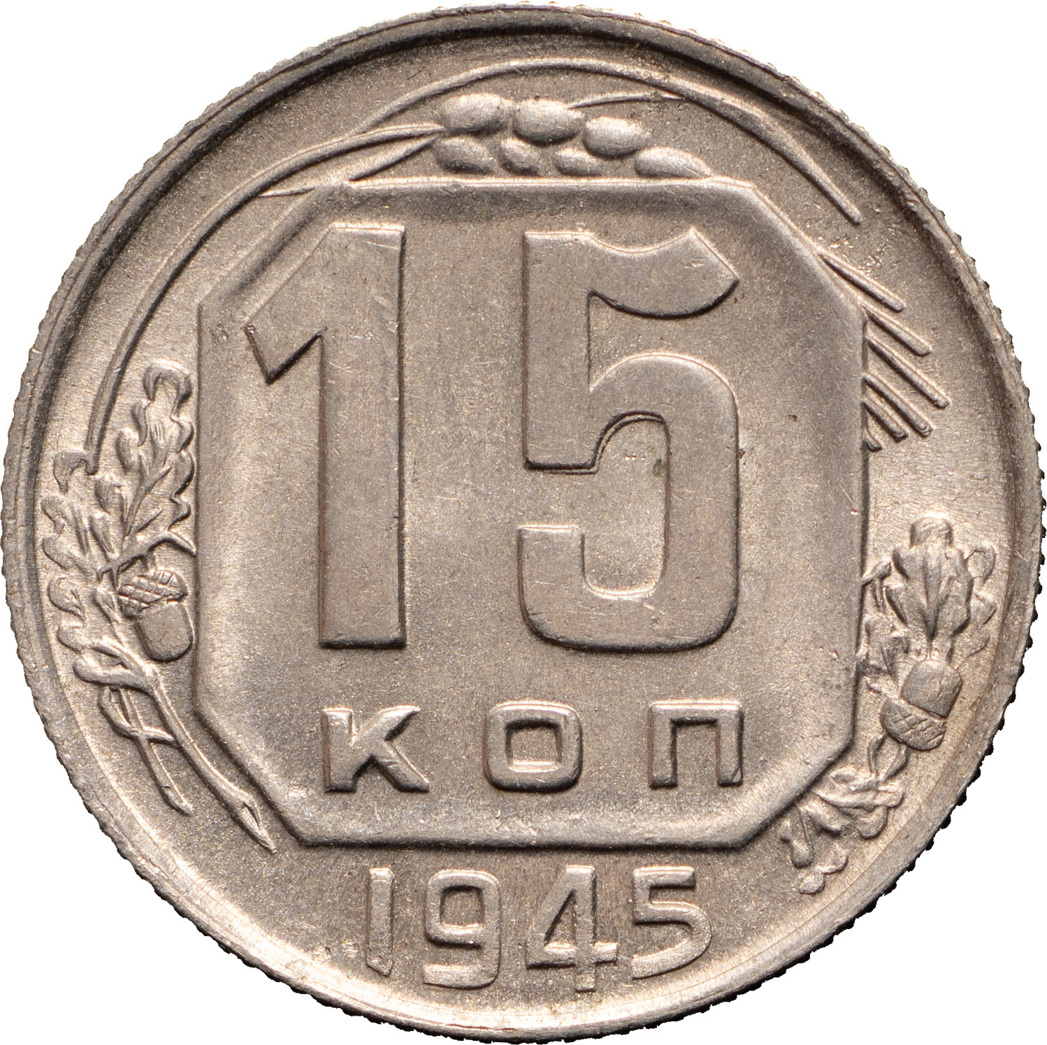 15 копеек 1945 года