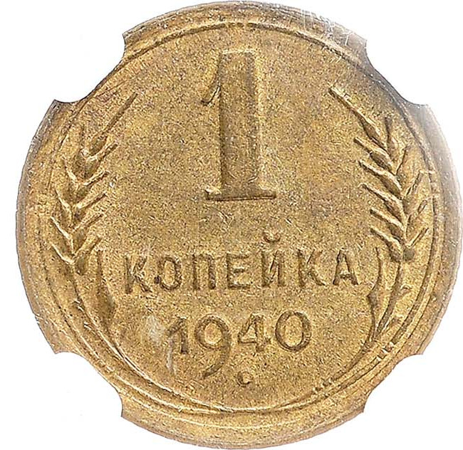 1 копейка 1940 года